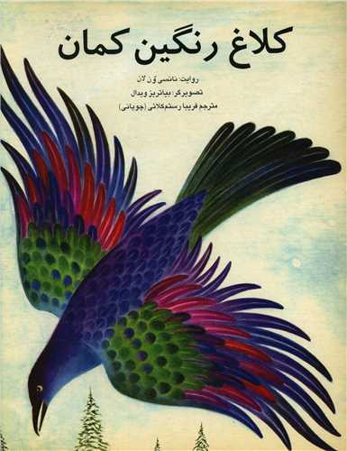 کلاغ رنگين کمان (رحلي)(پيک دبيران)
