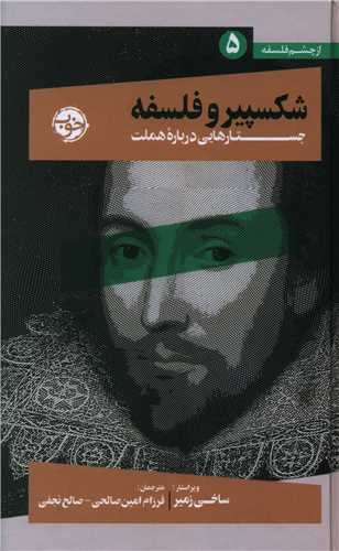 شکسپیر و فلسفه (جستارهایی درباره هملت)