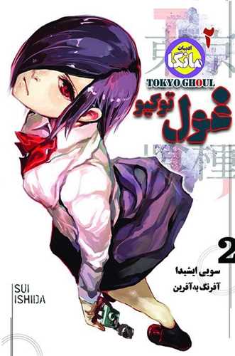 غول توکیو (مانگا 2)