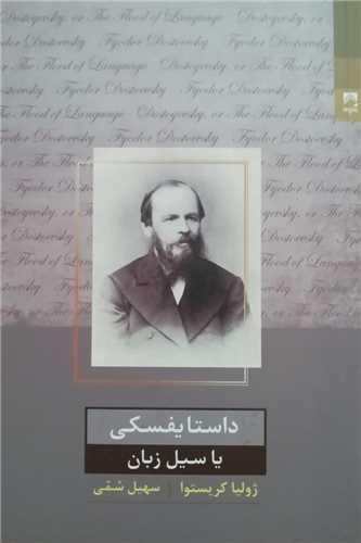 داستایفسکی یا سیل زبان 