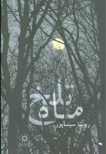 ماه تلخ (پگاه)