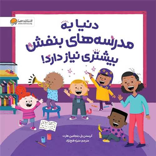 دنيا به مدرسه هاي بنفش بيشتري نياز دارد (خشتي)(مهرسا)