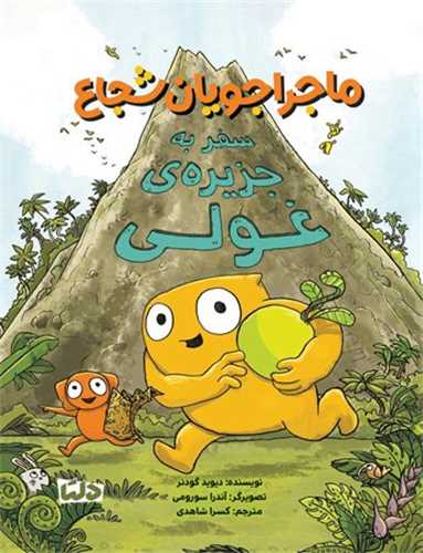 ماجراجویان شجاع (سفر به جزیره غولی)