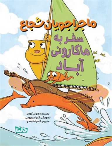 ماجراجویان شجاع (سفر به ماکارونی آباد)
