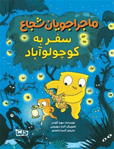 ماجراجويان شجاع (سفر به کوچولو آباد)(مهرسا)
