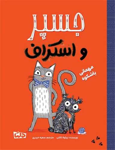 جسپر و اسکراف (مهماني باشکوه)(مهرسا)