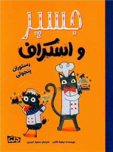 جسپر و اسکراف (رستوران پنجولی)