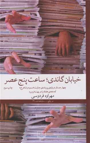 خيابان گاندي ساعت پنج عصر (چشمه)