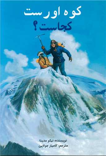 کوه اورست کجاست (جويا)