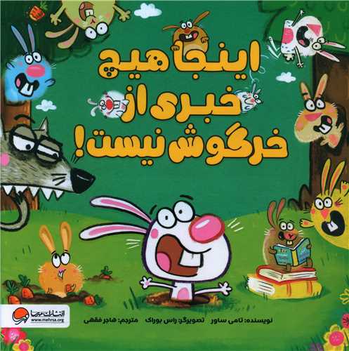 اینجا هیچ خبری از خرگوش نیست (خشتی)