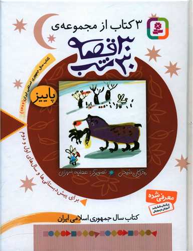 30 قصه 30 شب (پاییز)(گالینگور)