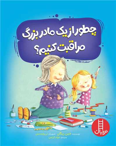 چطور از یک مادربزرگ مراقبت کنیم 
