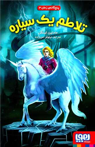پنج گانه زمان (3)(تلاطم یک سیاره)