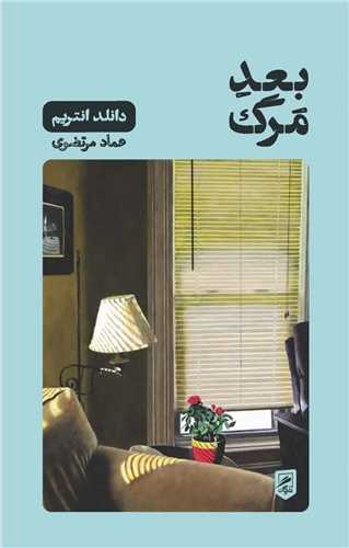 بعد مرگ (پالتویی)
