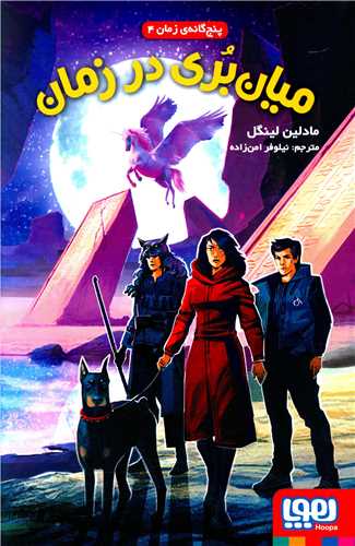 پنج گانه زمان (4)(میان بری درزمان )