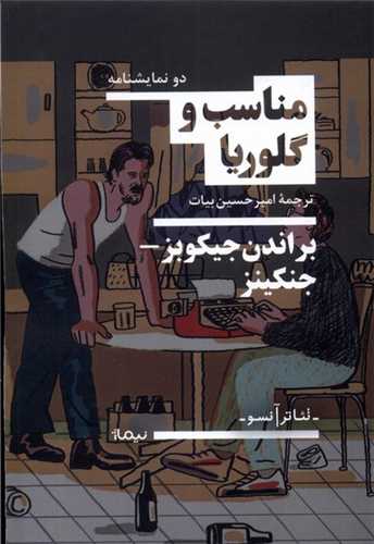مناسب و گلوریا 