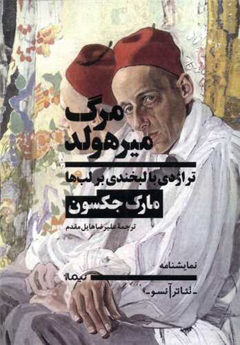 مرگ ميرهولد ( نيماژ)