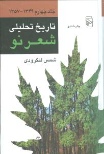 تاریخ تحلیلی شعر نو (4جلدی)