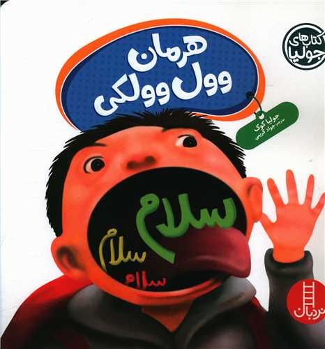 هرمان وول وولکي (خشتي)(فني ايران)