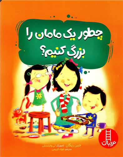 چطور یک مامان را بزرگ کنیم