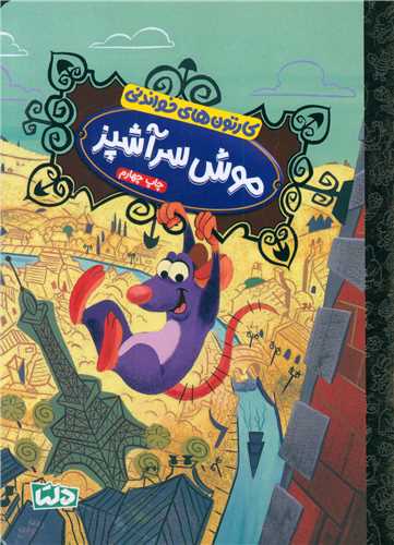کارتون های خواندنی (موش سرآشپز)