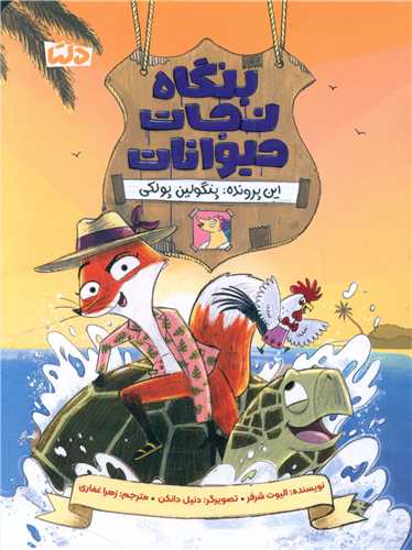 بنگاه نجات حیوانات (این پرونده پنگولین پولکی)