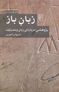 زبان باز (پژوهشی درباره زبان و مدرنیت)