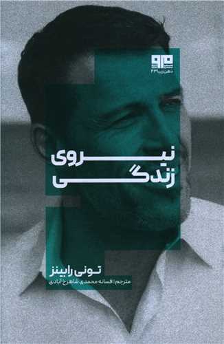 نيروي زندگي (مرو)