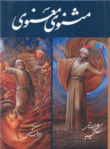 مثنوي معنوي (88411)(نيمه رحلي)(گلاسه)(استاد شکيبا)(خانه فرهنگ و هنر گويا)