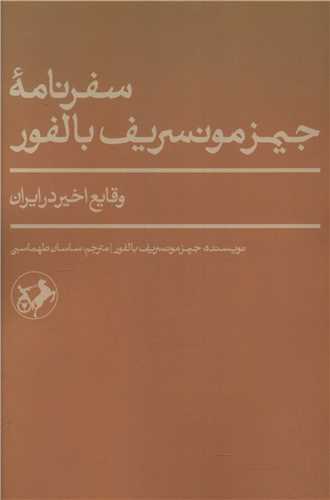 سفرنامه جیمز مونسریف بالفور