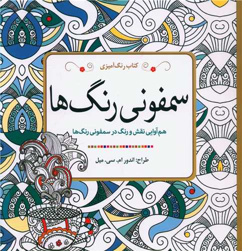رنگ آمیزی سمفونی رنگ ها (خشتی)
