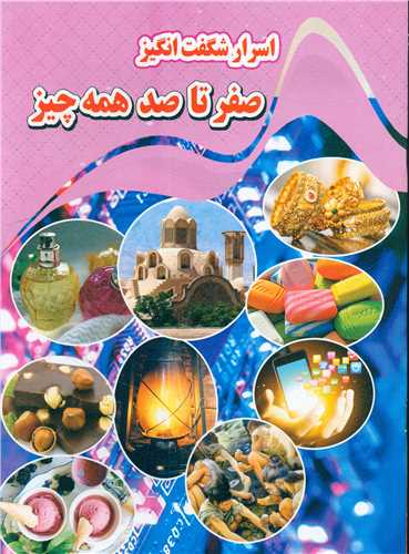 اسرار شگفت انگير صفر تا صد همه چيز (رحلي)(نارنج)