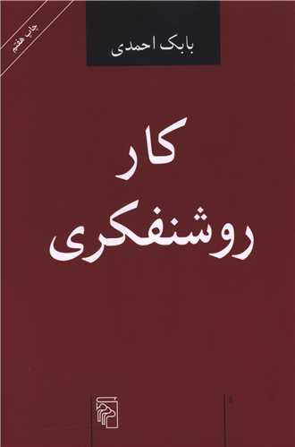 کار روشنفکري (مرکز)