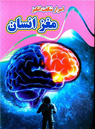 اسرار شگفت انگیز مغز انسان (رحلی)