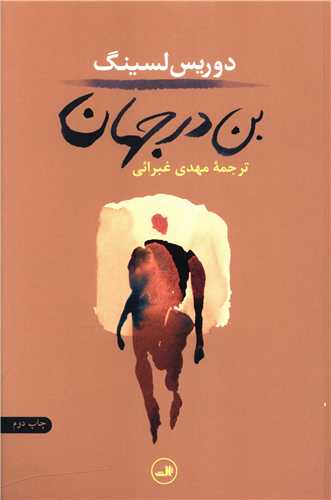 بن در جهان 