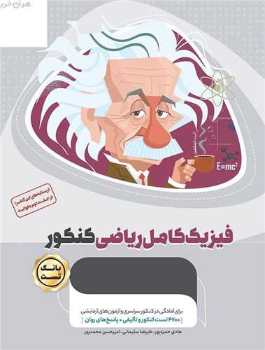 فیزیک کامل ریاضی کنکور بانک تست میکرو طلایی (4920)