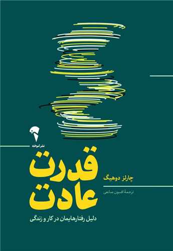 قدرت عادت 