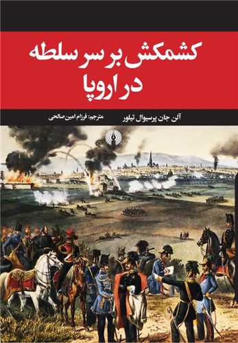 کشمکش بر سر سلطه در اروپا (علمي فرهنگي)