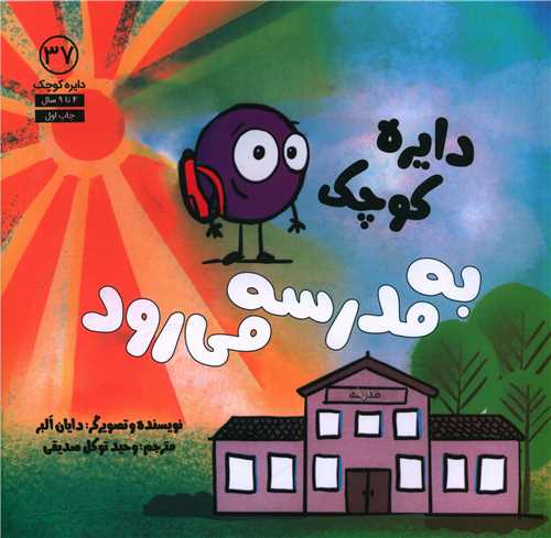 دایره کوچک به مدرسه می رود (37)(خشتی)