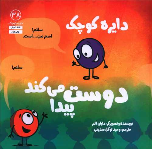 دایره کوچک دوست پیدا میکند (38)(خشتی)