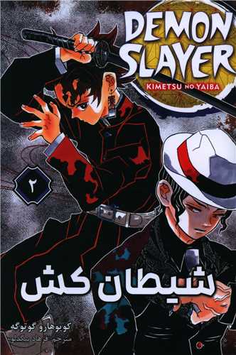 مانگا فارسی شیطان کش (2)