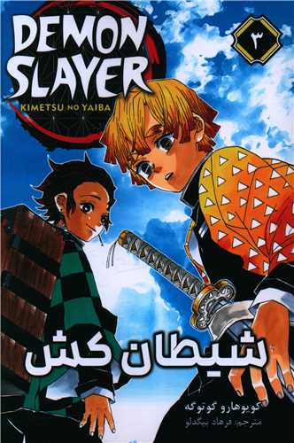 مانگا فارسی شیطان کش (3)