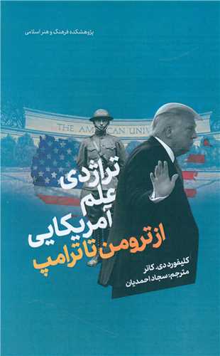 تراژدی علم آمریکایی از ترومن تا ترامپ (امیر کبیر)