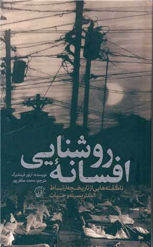 افسانه روشنایی (امیر کبیر)