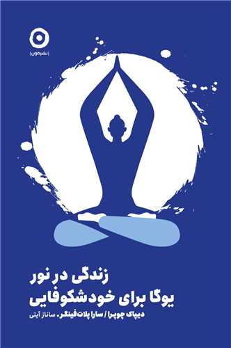 زندگی در نور (یوگا برای خود شکوفایی)