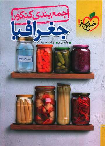 جمع بندی کنکور جغرافیا (4518)
