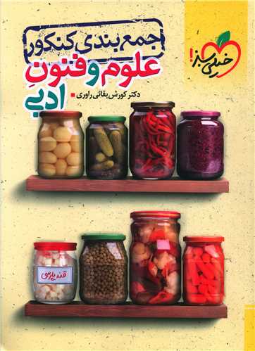 جمع بندی کنکور علوم و فنون ادبی (4525)