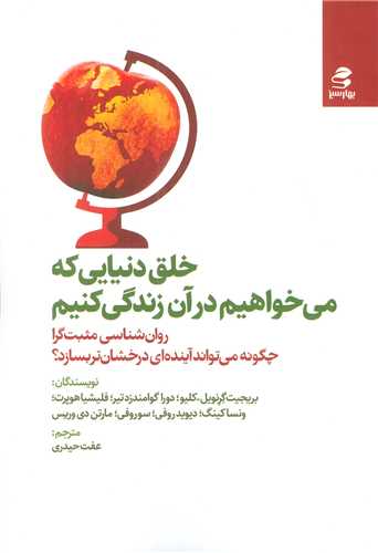 خلق دنیایی که می خواهیم در آن زندگی کنیم 