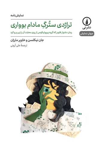 تراژدي سترگ مادام بوواري (ني)