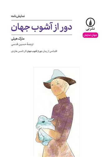 دور از آشوب جهان (ني)